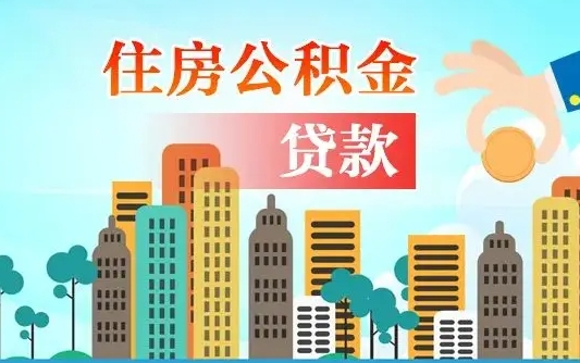 广州住房公积金新政-大悟公积金代办平台